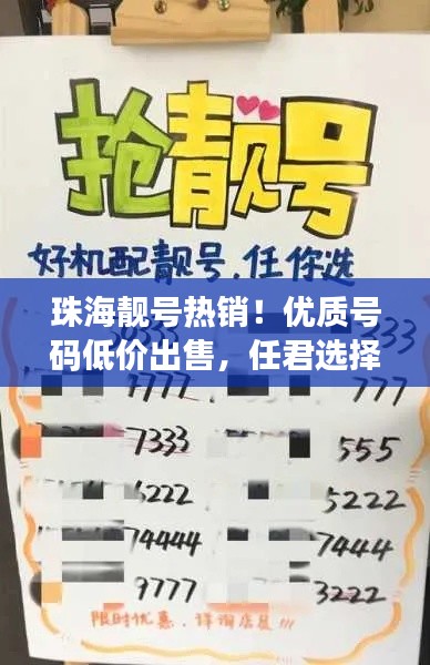 珠海靚號熱銷！優(yōu)質(zhì)號碼低價(jià)出售，任君選擇！