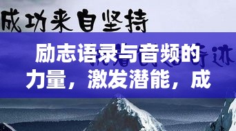 勵志語錄與音頻的力量，激發(fā)潛能，成就非凡人生