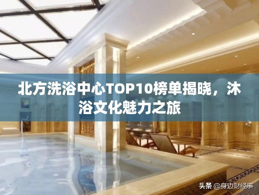 北方洗浴中心TOP10榜單揭曉，沐浴文化魅力之旅