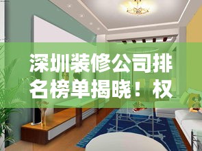 深圳裝修公司排名榜單揭曉！權(quán)威推薦優(yōu)質(zhì)裝飾公司