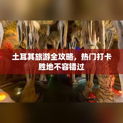 土耳其旅游全攻略，熱門打卡勝地不容錯過