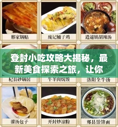 登封小吃攻略大揭秘，最新美食探索之旅，讓你一吃難忘！