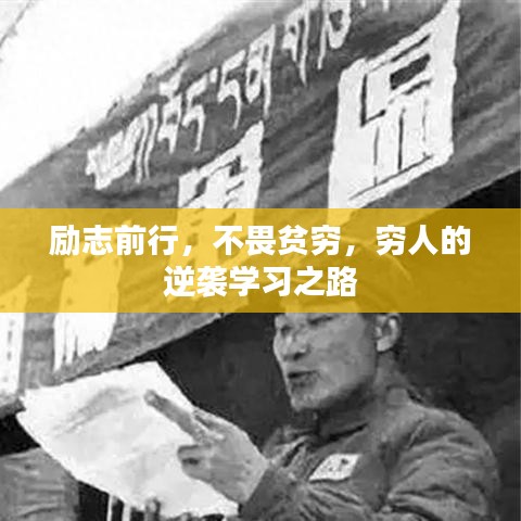 勵志前行，不畏貧窮，窮人的逆襲學(xué)習(xí)之路