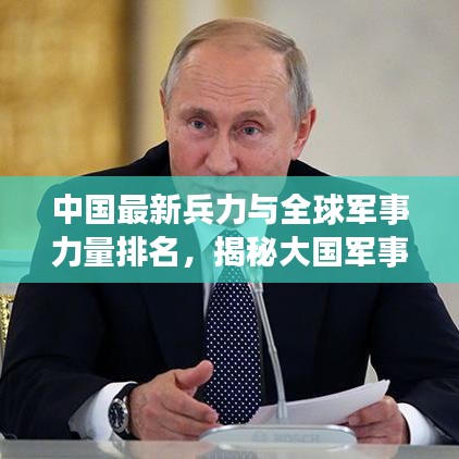 中國最新兵力與全球軍事力量排名，揭秘大國軍事實(shí)力