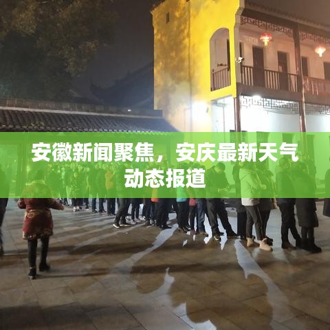 安徽新聞聚焦，安慶最新天氣動態(tài)報道