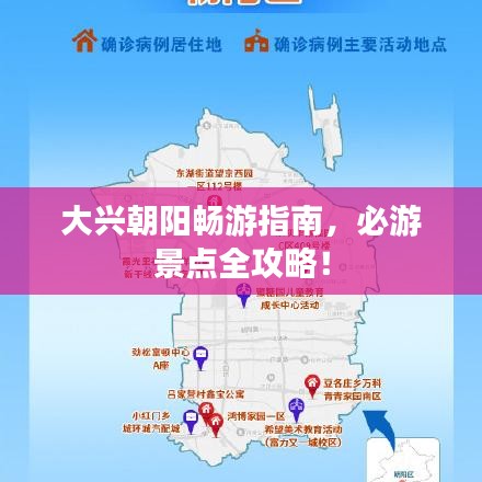 大興朝陽(yáng)暢游指南，必游景點(diǎn)全攻略！