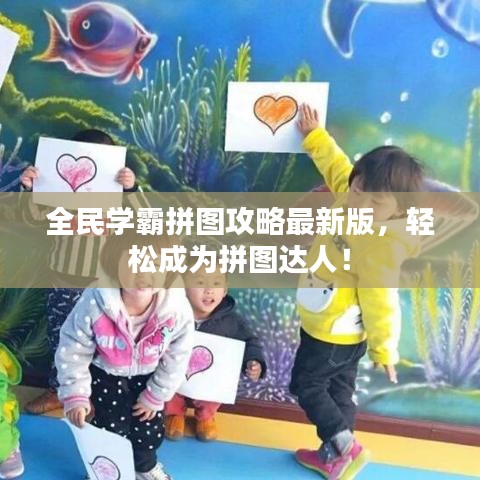 全民學(xué)霸拼圖攻略最新版，輕松成為拼圖達(dá)人！