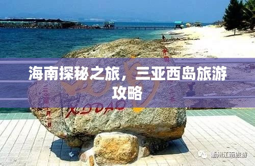 海南探秘之旅，三亞西島旅游攻略