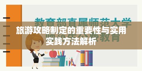旅游攻略制定的重要性與實(shí)用實(shí)踐方法解析