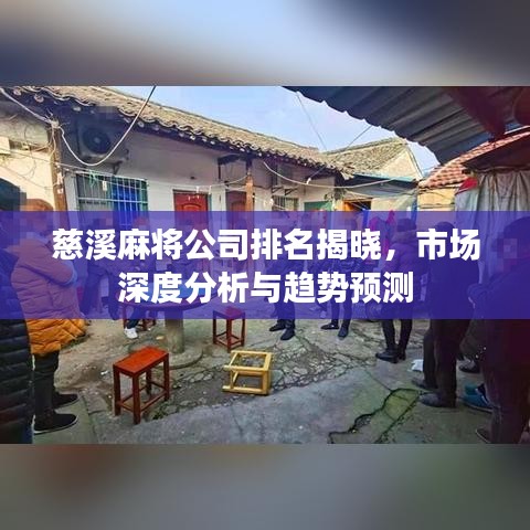 慈溪麻將公司排名揭曉，市場深度分析與趨勢預測