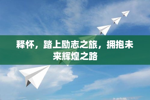 釋懷，踏上勵(lì)志之旅，擁抱未來(lái)輝煌之路