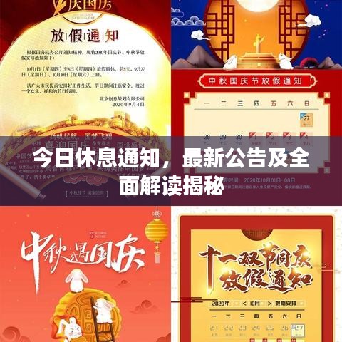今日休息通知，最新公告及全面解讀揭秘