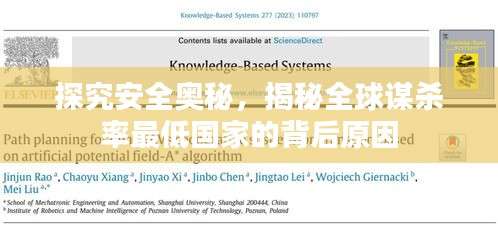 探究安全奧秘，揭秘全球謀殺率最低國(guó)家的背后原因