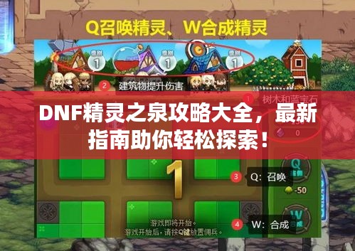 DNF精靈之泉攻略大全，最新指南助你輕松探索！