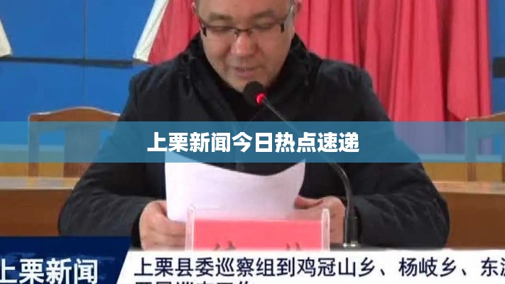 上栗新聞今日熱點(diǎn)速遞