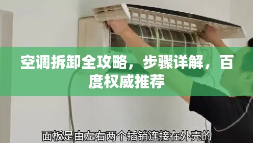 空調(diào)拆卸全攻略，步驟詳解，百度權(quán)威推薦
