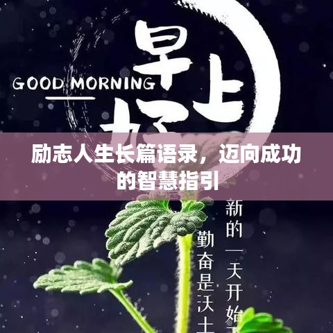 勵志人生長篇語錄，邁向成功的智慧指引