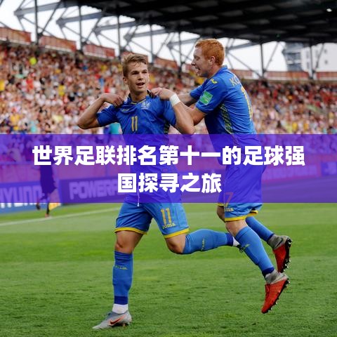 世界足聯(lián)排名第十一的足球強國探尋之旅