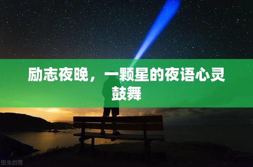 勵志夜晚，一顆星的夜語心靈鼓舞