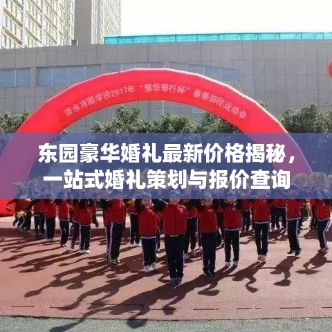 東園豪華婚禮最新價格揭秘，一站式婚禮策劃與報價查詢
