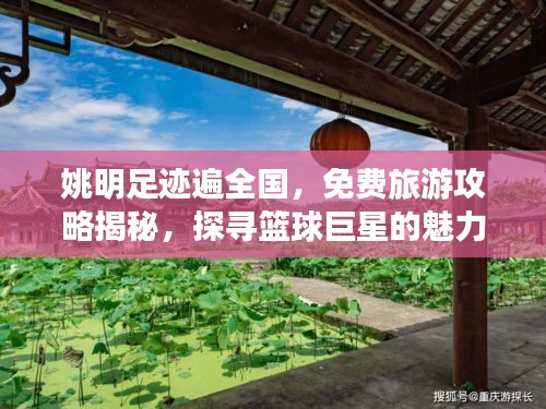 姚明足跡遍全國，免費旅游攻略揭秘，探尋籃球巨星的魅力之旅！