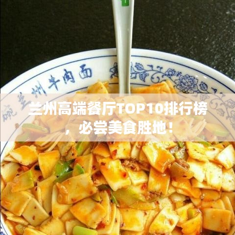 蘭州高端餐廳TOP10排行榜，必嘗美食勝地！