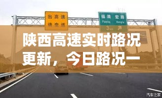 陜西高速實時路況更新，今日路況一手掌握