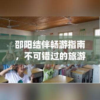 邵陽結伴暢游指南，不可錯過的旅游勝地與攻略！