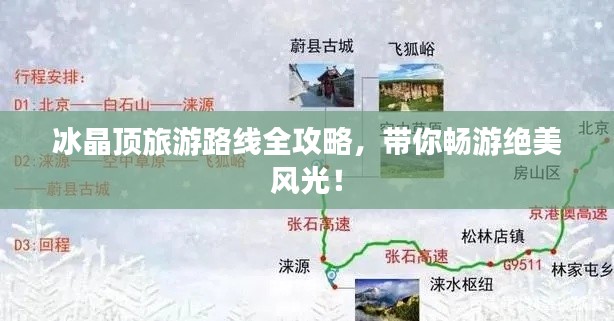 冰晶頂旅游路線全攻略，帶你暢游絕美風(fēng)光！