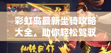 彩虹島最新坐騎攻略大全，助你輕松駕馭游戲世界！