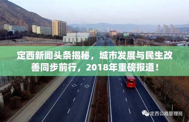 定西新聞頭條揭秘，城市發(fā)展與民生改善同步前行，2018年重磅報(bào)道！