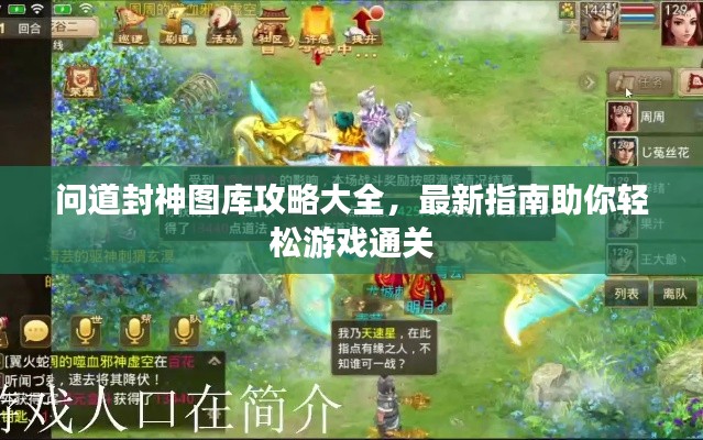 問道封神圖庫攻略大全，最新指南助你輕松游戲通關(guān)