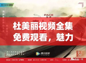 杜美麗視頻全集免費觀看，魅力世界的探索之旅