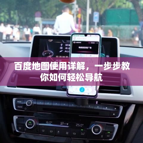 百度地圖使用詳解，一步步教你如何輕松導(dǎo)航
