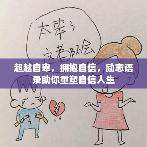 超越自卑，擁抱自信，勵(lì)志語(yǔ)錄助你重塑自信人生