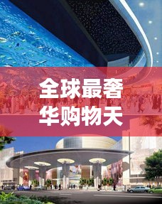 全球最奢華購物天堂，世界商場價(jià)格大揭秘