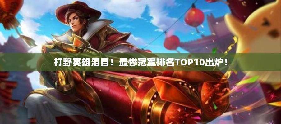 打野英雄淚目！最慘冠軍排名TOP10出爐！