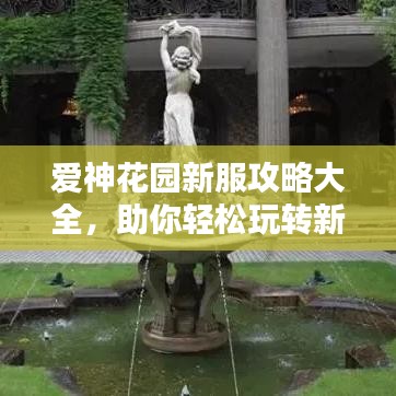 愛神花園新服攻略大全，助你輕松玩轉(zhuǎn)新服！