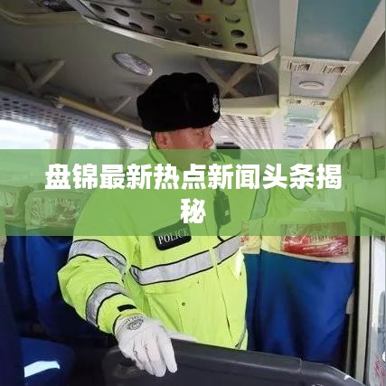 盤錦最新熱點新聞頭條揭秘