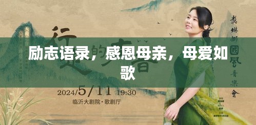 勵志語錄，感恩母親，母愛如歌