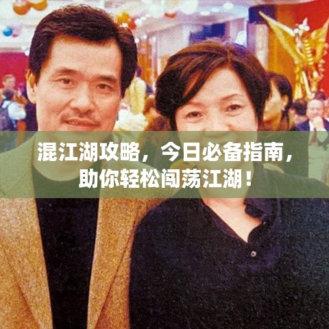 混江湖攻略，今日必備指南，助你輕松闖蕩江湖！