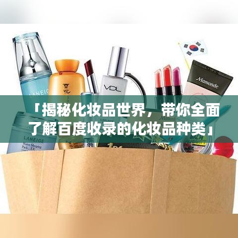 「揭秘化妝品世界，帶你全面了解百度收錄的化妝品種類」