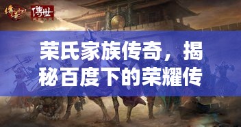 榮氏家族傳奇，揭秘百度下的榮耀傳承！