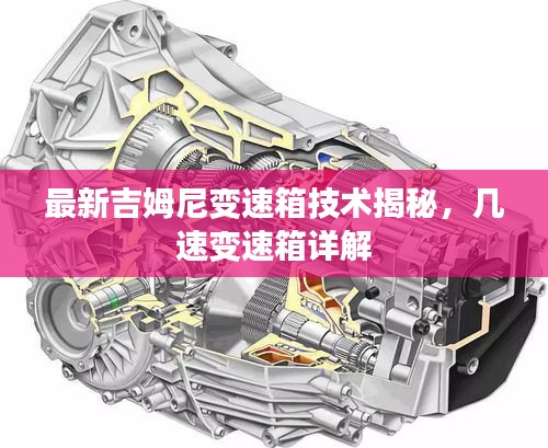 最新吉姆尼變速箱技術揭秘，幾速變速箱詳解