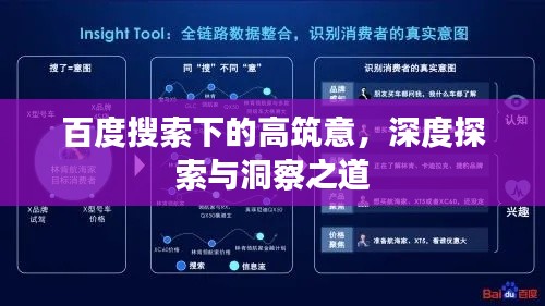 百度搜索下的高筑意，深度探索與洞察之道