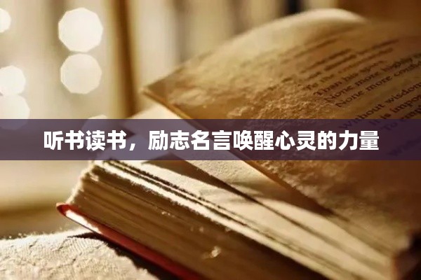 聽(tīng)書(shū)讀書(shū)，勵(lì)志名言喚醒心靈的力量