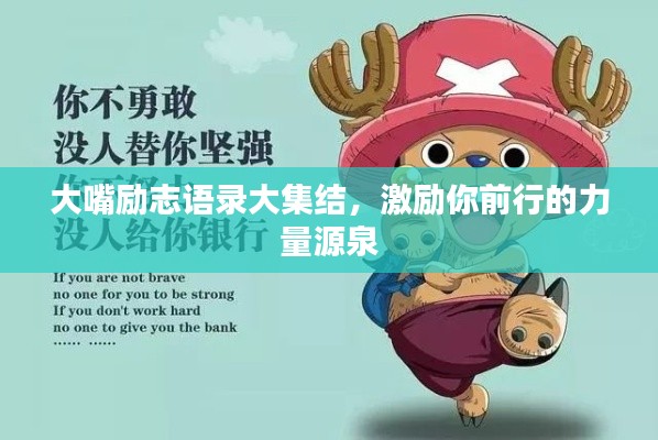 大嘴勵志語錄大集結(jié)，激勵你前行的力量源泉