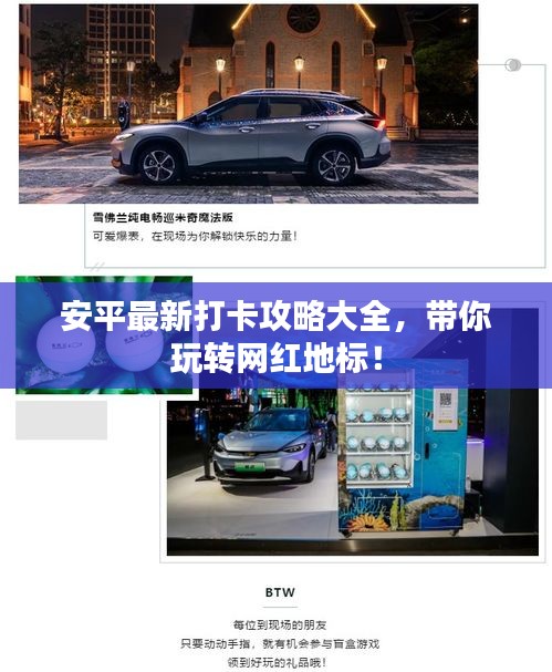 安平最新打卡攻略大全，帶你玩轉(zhuǎn)網(wǎng)紅地標(biāo)！