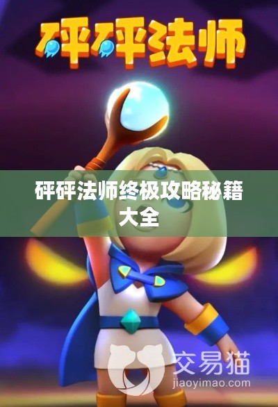 砰砰法師終極攻略秘籍大全