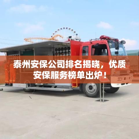 泰州安保公司排名揭曉，優(yōu)質(zhì)安保服務(wù)榜單出爐！